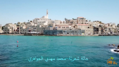  شاهد: هذا ما قاله الشاعر محمد الجواهري عن يافا